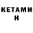 КЕТАМИН ketamine Anca Huzejeva